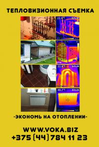 Тепловизионное обследование, съемка, диагностика Волковыск